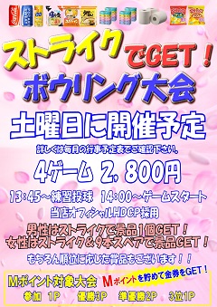 トリオ対抗ボウリング大会