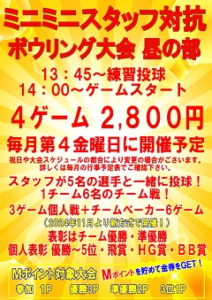 トリオ対抗ボウリング大会