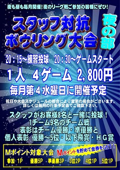 スタッフ対抗ボウリング大会　夜の部