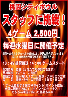 スタッフに挑戦