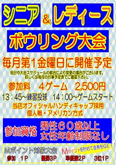 トリオ対抗ボウリング大会